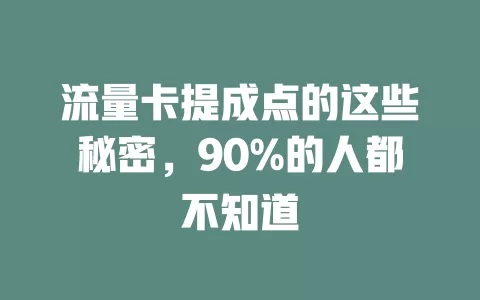 流量卡提成点的这些秘密，90%的人都不知道