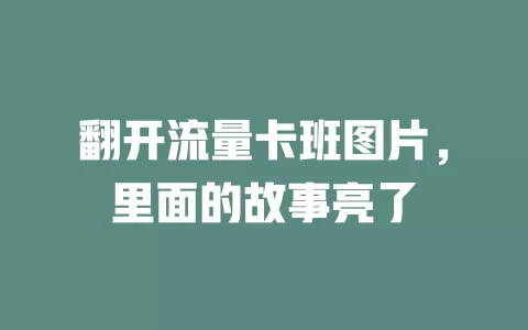 翻开流量卡班图片，里面的故事亮了