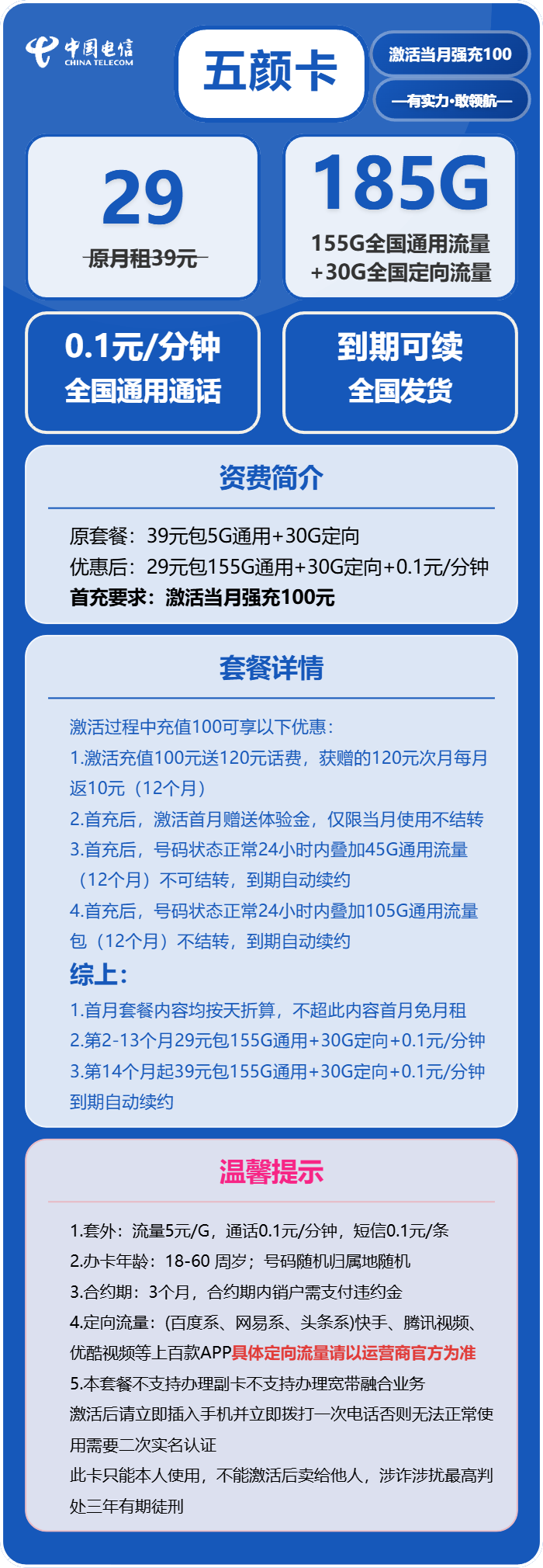 电信五颜卡29元月包155G通用流量+30G定向流量+通话0.1元/分钟（第14个月起39元月租，长期套餐）