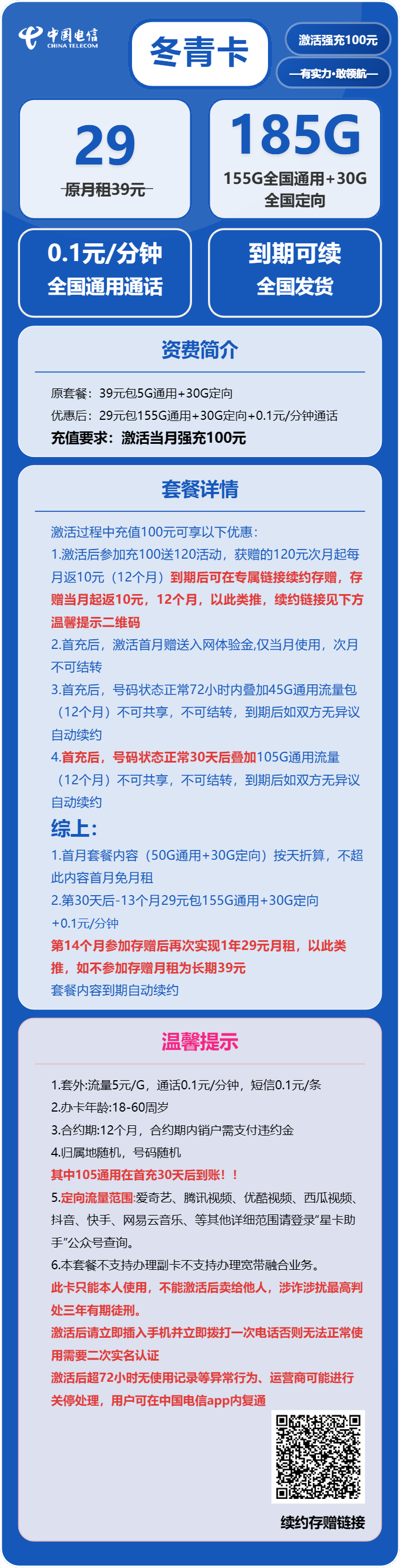 电信冬青卡29元月包155G通用流量+30G定向流量+0.1元/分钟(长期套餐,部分流量30天后叠加)