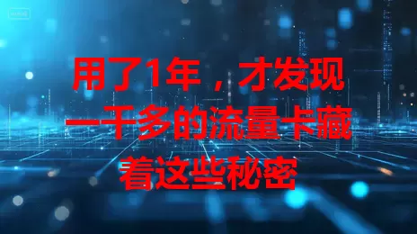 用了1年，才发现一千多的流量卡藏着这些秘密
