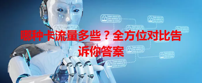哪种卡流量多些？全方位对比告诉你答案