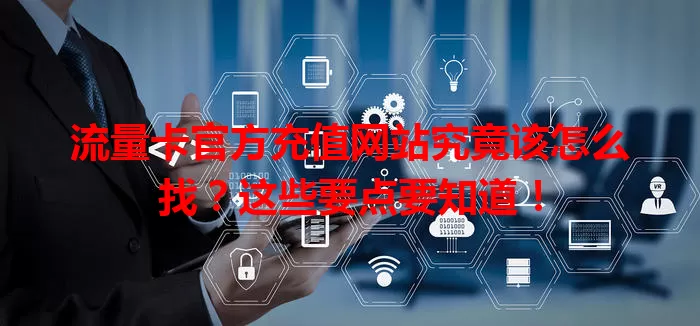 流量卡官方充值网站究竟该怎么找？这些要点要知道！