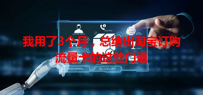 我用了3个月，总结出淘宝订购流量卡的这些门道