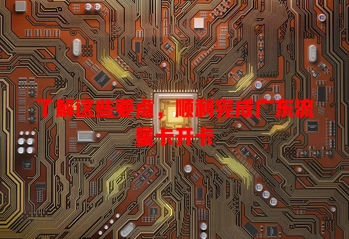 了解这些要点，顺利完成广东流量卡开卡