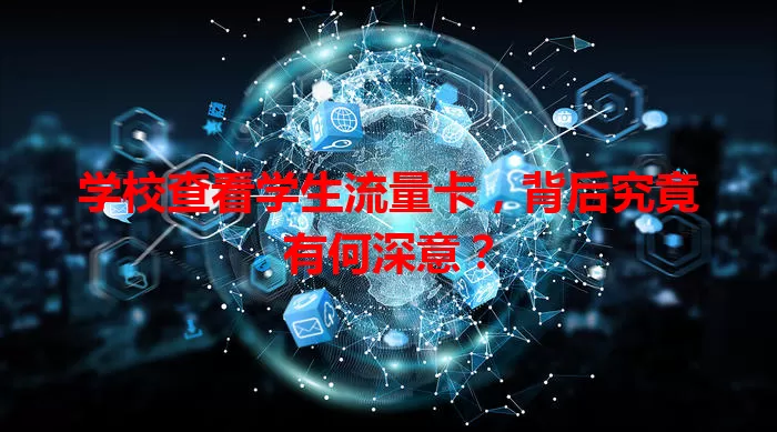 学校查看学生流量卡，背后究竟有何深意？