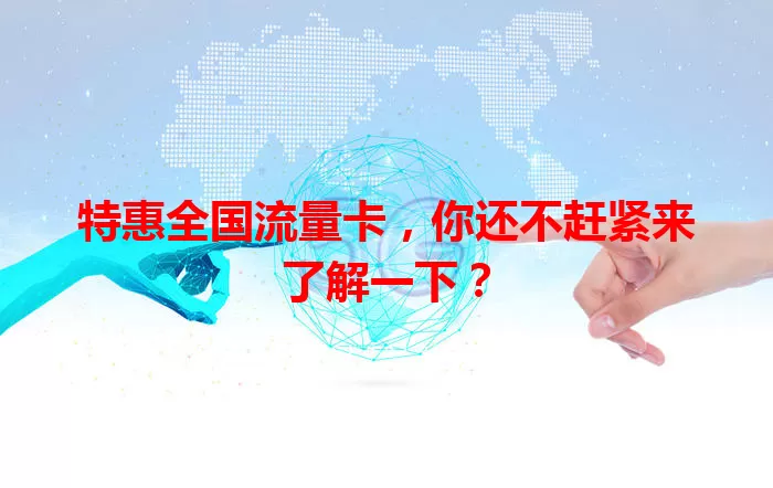 特惠全国流量卡，你还不赶紧来了解一下？