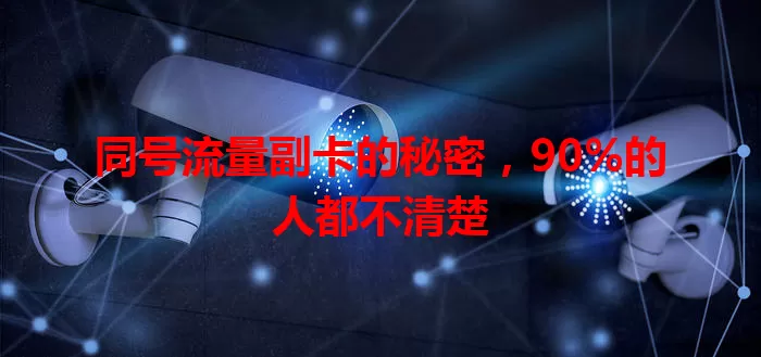 同号流量副卡的秘密，90%的人都不清楚
