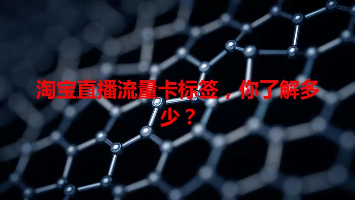 淘宝直播流量卡标签，你了解多少？
