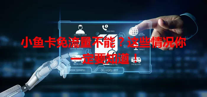小鱼卡免流量不能？这些情况你一定要知道！