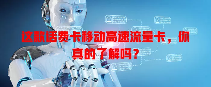这款话费卡移动高速流量卡，你真的了解吗？