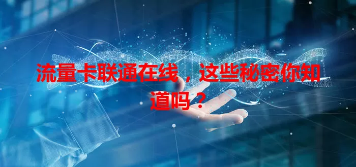 流量卡联通在线，这些秘密你知道吗？