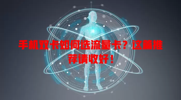 手机双卡如何选流量卡？这篇推荐请收好！