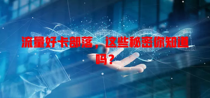 流量好卡部落，这些秘密你知道吗？