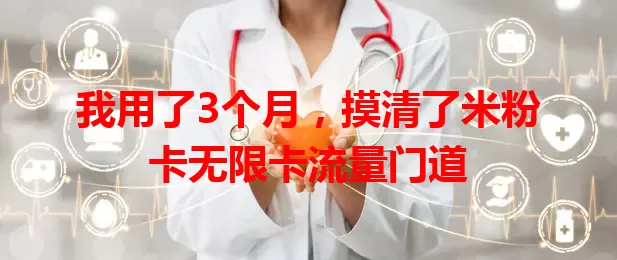 我用了3个月，摸清了米粉卡无限卡流量门道