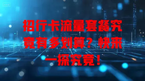 招行卡流量套餐究竟有多划算？快来一探究竟！