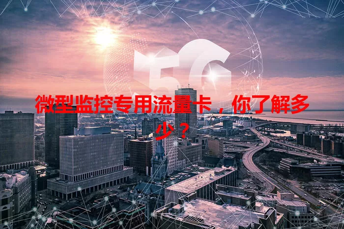 微型监控专用流量卡，你了解多少？