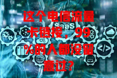 这个电信流量卡链接，99%的人都没留意过？