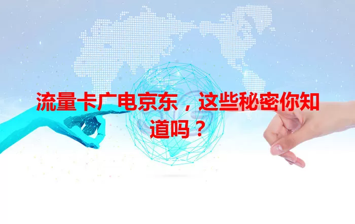 流量卡广电京东，这些秘密你知道吗？