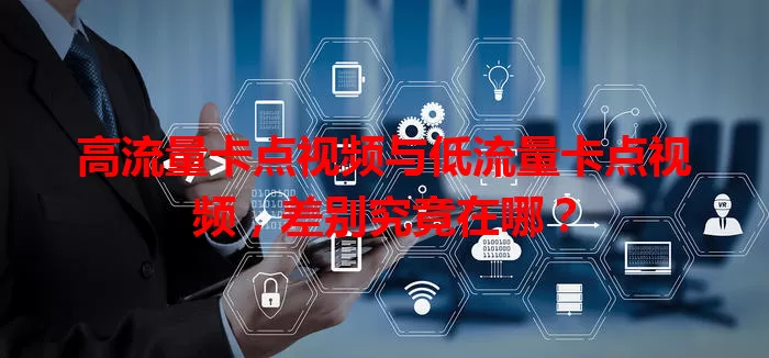 高流量卡点视频与低流量卡点视频，差别究竟在哪？