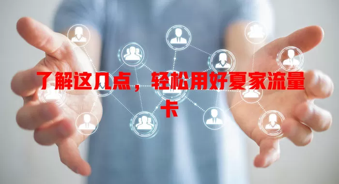 了解这几点，轻松用好夏家流量卡