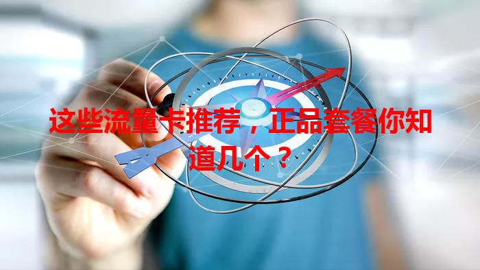 这些流量卡推荐，正品套餐你知道几个？
