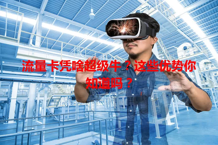 流量卡凭啥超级牛？这些优势你知道吗？