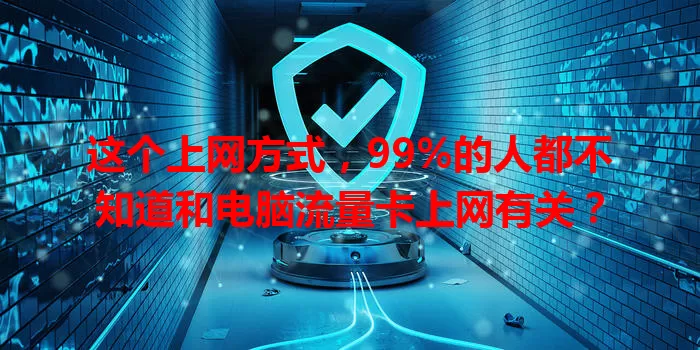 这个上网方式，99%的人都不知道和电脑流量卡上网有关？
