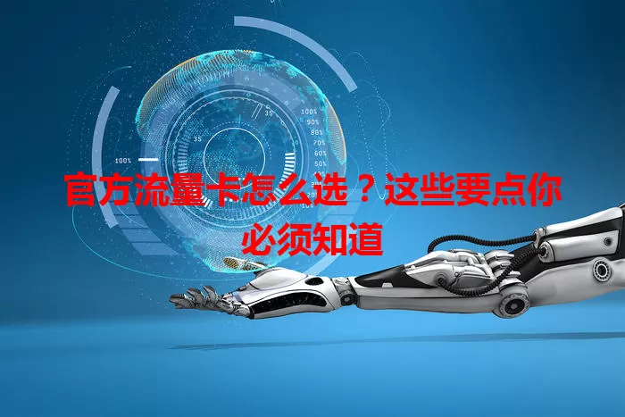 官方流量卡怎么选？这些要点你必须知道