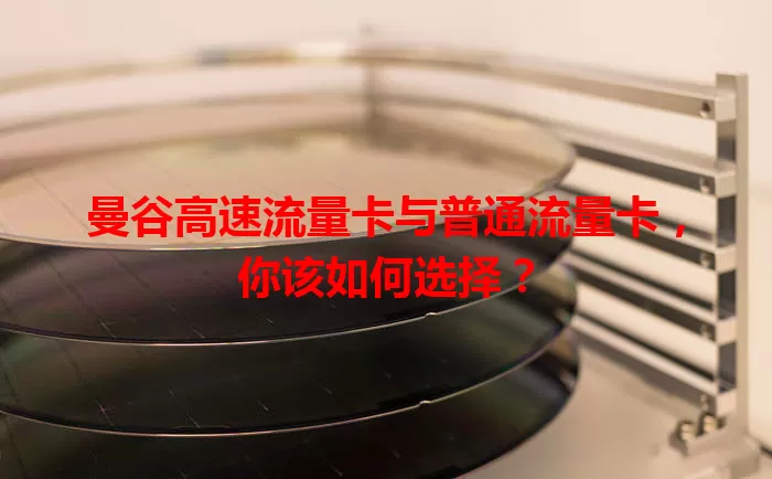 曼谷高速流量卡与普通流量卡，你该如何选择？