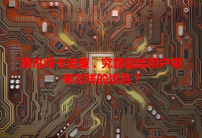 腾讯双卡流量，究竟能给用户带来怎样的惊喜？