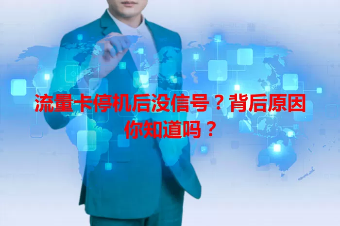 流量卡停机后没信号？背后原因你知道吗？