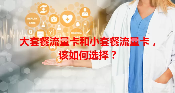大套餐流量卡和小套餐流量卡，该如何选择？