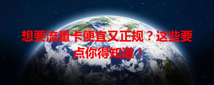 想要流量卡便宜又正规？这些要点你得知道！
