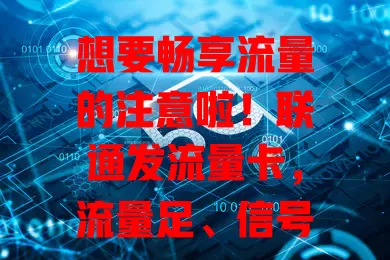 想要畅享流量的注意啦！联通发流量卡，流量足、信号稳、套餐灵活，告别流量烦恼