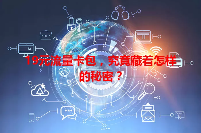 19元流量卡包，究竟藏着怎样的秘密？