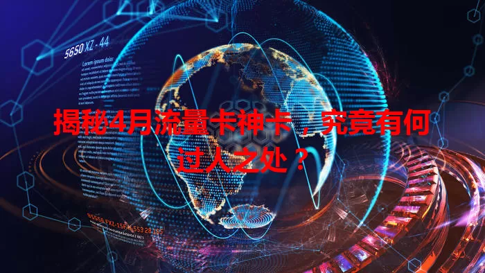 揭秘4月流量卡神卡，究竟有何过人之处？