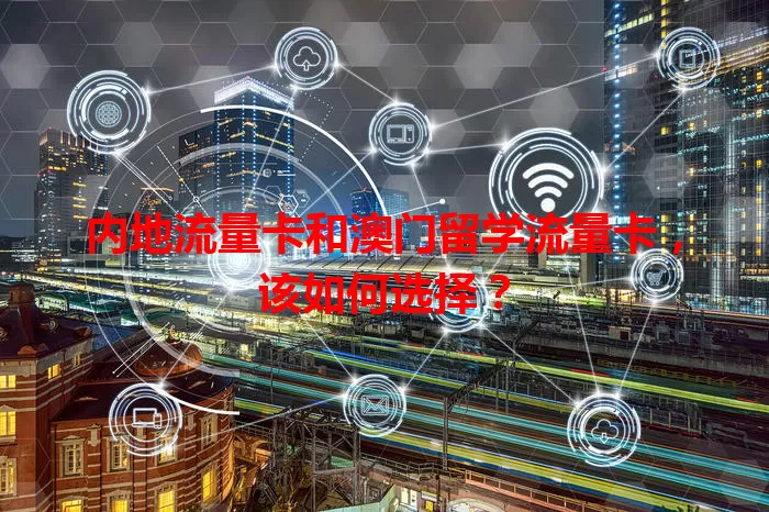 内地流量卡和澳门留学流量卡，该如何选择？