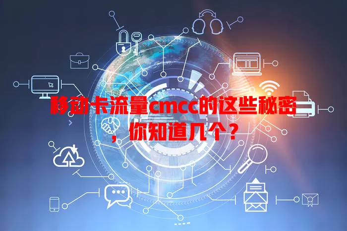 移动卡流量cmcc的这些秘密，你知道几个？