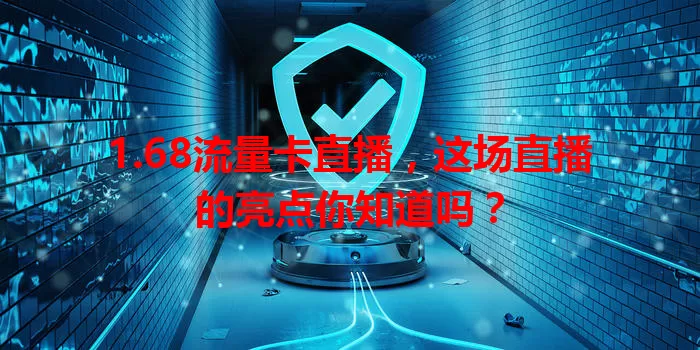 1.68流量卡直播，这场直播的亮点你知道吗？