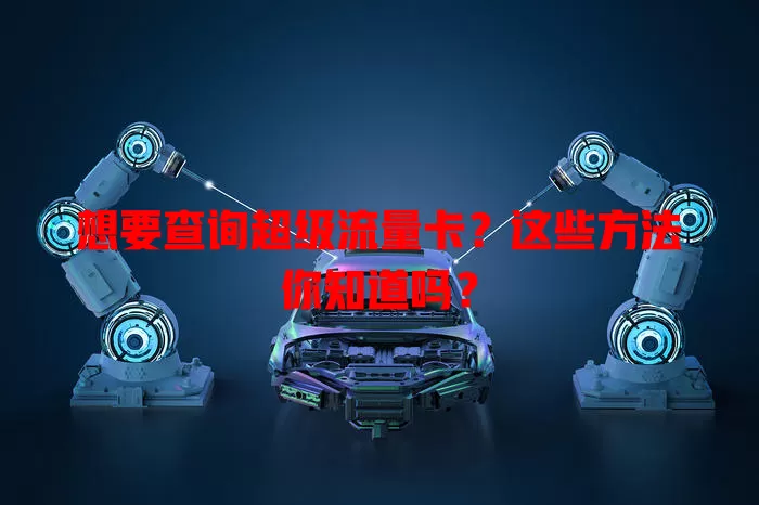 想要查询超级流量卡？这些方法你知道吗？