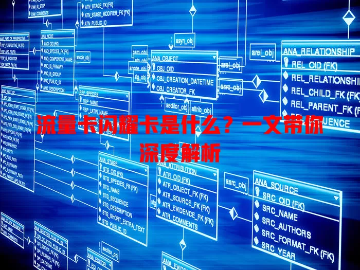 流量卡闪耀卡是什么？一文带你深度解析