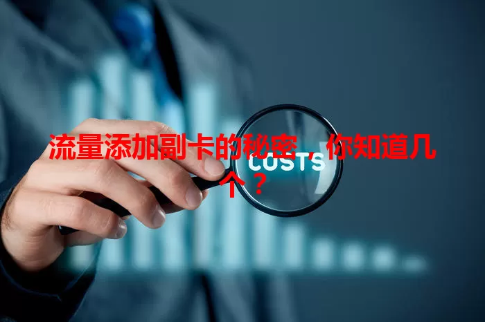 流量添加副卡的秘密，你知道几个？