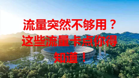 流量突然不够用？这些流量卡点你得知道！