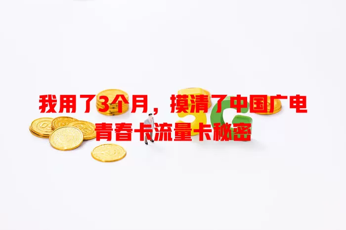 我用了3个月，摸清了中国广电青春卡流量卡秘密