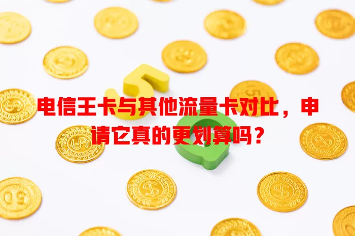 电信王卡与其他流量卡对比，申请它真的更划算吗？