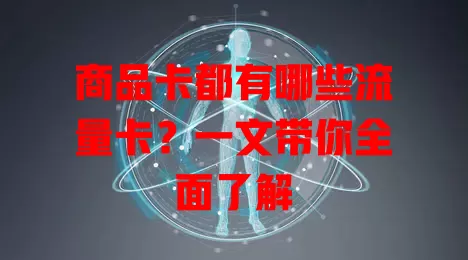商品卡都有哪些流量卡？一文带你全面了解