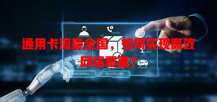 通用卡流量全国，如何实现高效网络覆盖？