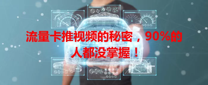 流量卡推视频的秘密，90%的人都没掌握！