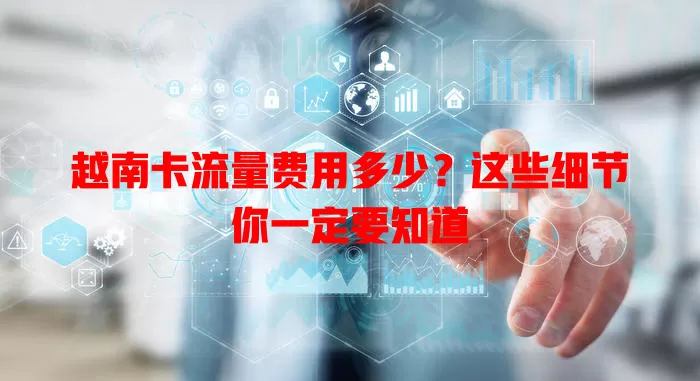 越南卡流量费用多少？这些细节你一定要知道